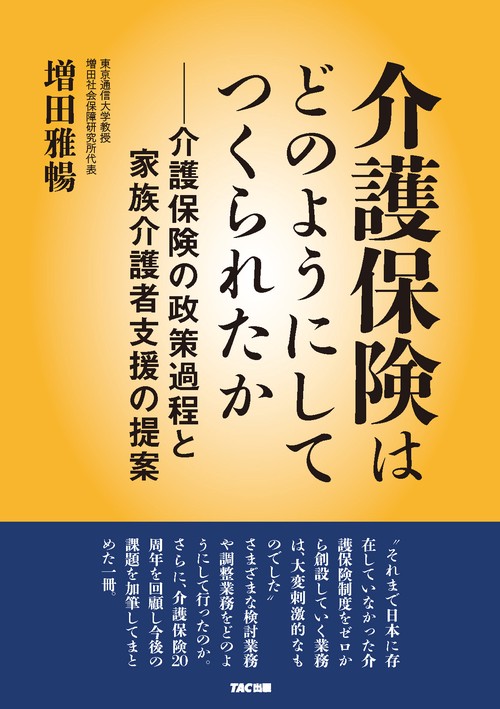 介護保険はどのようにしてつくられたか-介護保険の政策過程と家族介護者支援の提案