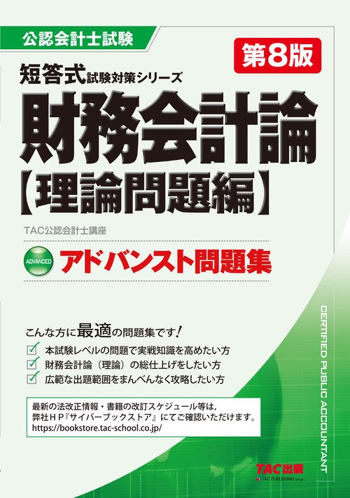 公認会計士　短答式試験対策シリーズ　アドバンスト問題集　財務会計論　理論問題編　第８版