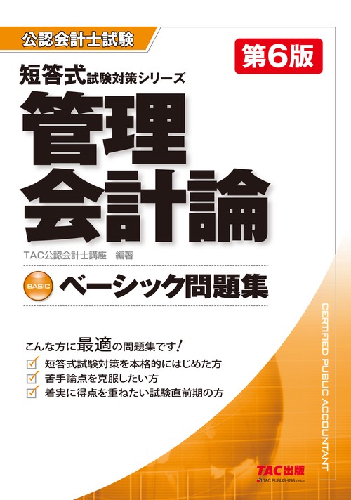 ベーシック問題集　管理会計論　第６版