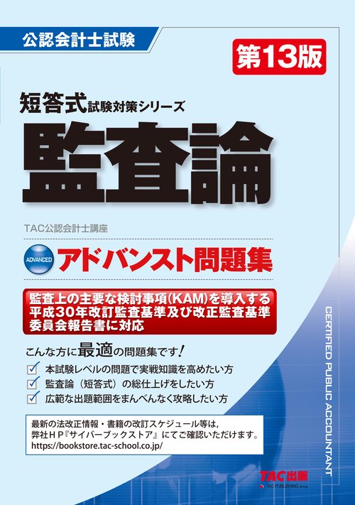 アドバンスト問題集　監査論　第１３版