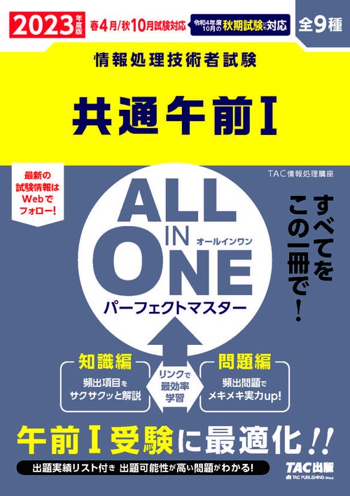 ２０２３年度版　ＡＬＬ　ＩＮ　ＯＮＥ　パーフェクトマスター　共通午前Ⅰ