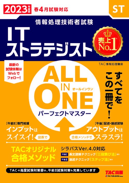 ２０２３年度版　ＡＬＬ　ＩＮ　ＯＮＥ　パーフェクトマスター　ＩＴストラテジスト