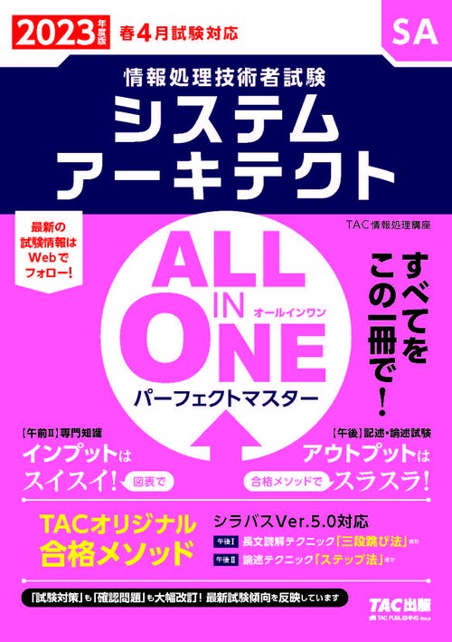 ２０２３年度版　ＡＬＬ　ＩＮ　ＯＮＥ　パーフェクトマスター　システムアーキテクト