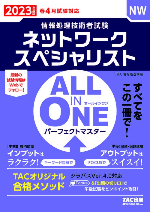 ２０２３年度版　ＡＬＬ　ＩＮ　ＯＮＥ　パーフェクトマスター　ネットワークスペシャリスト
