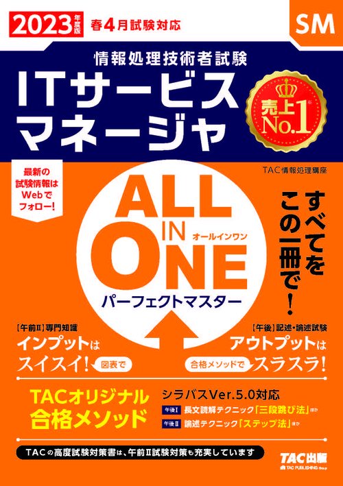 ２０２３年度版　ＡＬＬ　ＩＮ　ＯＮＥ　パーフェクトマスター　ＩＴサービスマネージャ