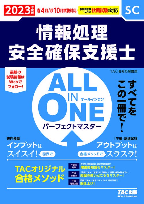 ２０２３年度版　ＡＬＬ　ＩＮ　ＯＮＥ　パーフェクトマスター　情報処理安全確保支援士