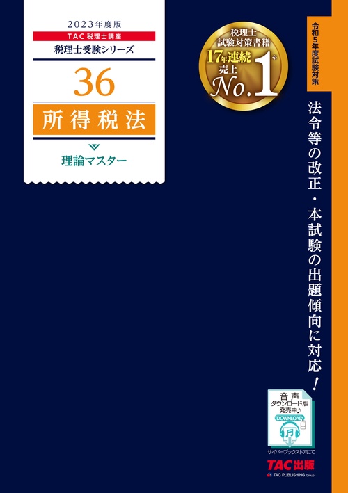 ２０２３年度版　３６　所得税法　理論マスター