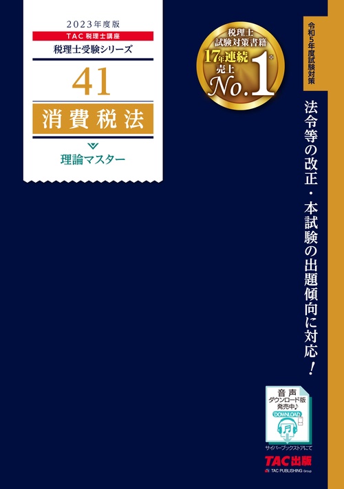 ２０２３年度版　４１　消費税法　理論マスター