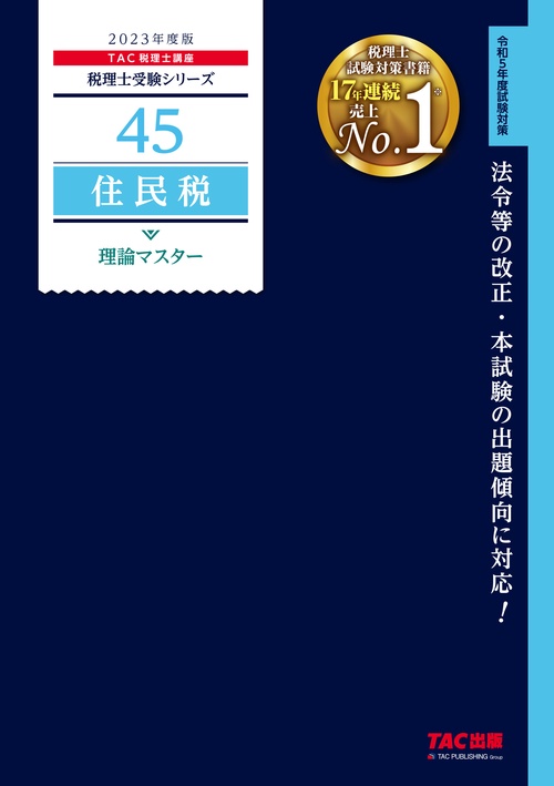 ２０２３年度版　４５　住民税　理論マスター