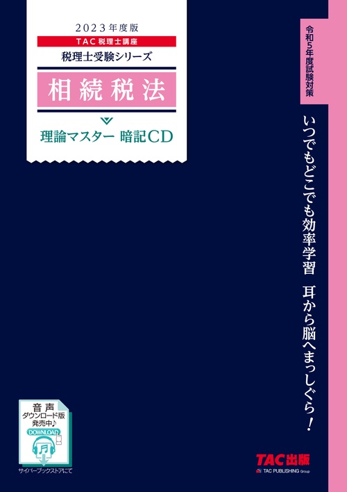 ２０２３年度版　相続税法　理論マスター　暗記ＣＤ