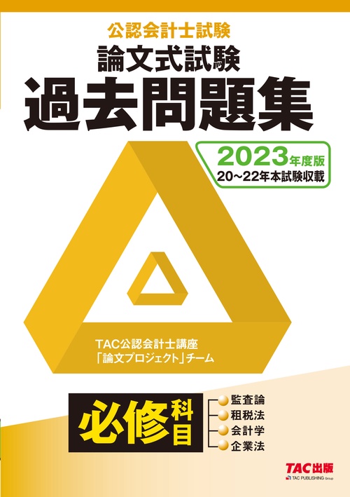 ２０２３年度版　公認会計士試験　論文式試験　必修科目　過去問題集