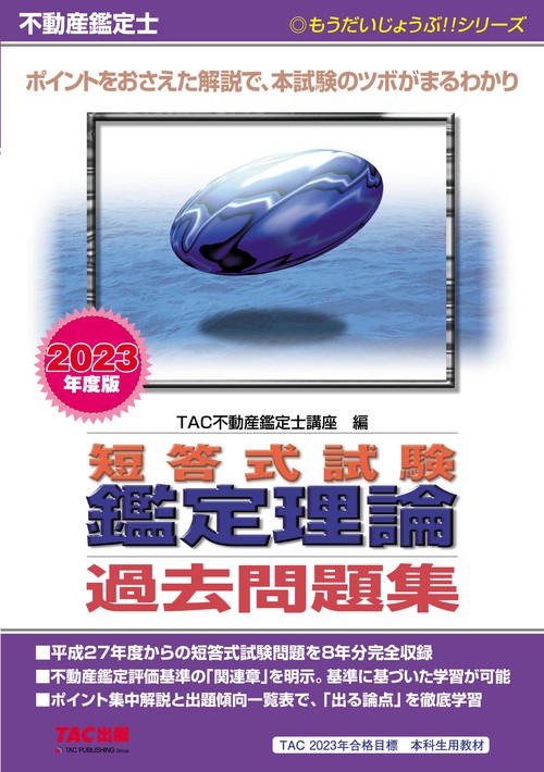 不動産鑑定士　２０２３年度版　短答式試験　鑑定理論　過去問題集