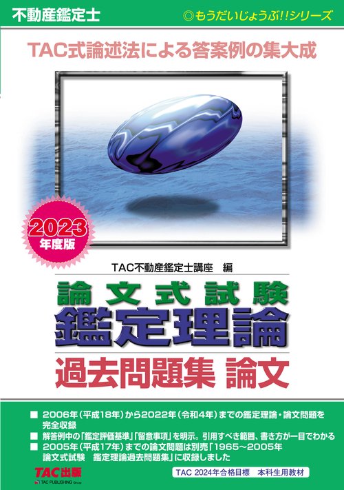 ２０２３年度版　不動産鑑定士　論文式試験　鑑定理論　過去問題集　論文
