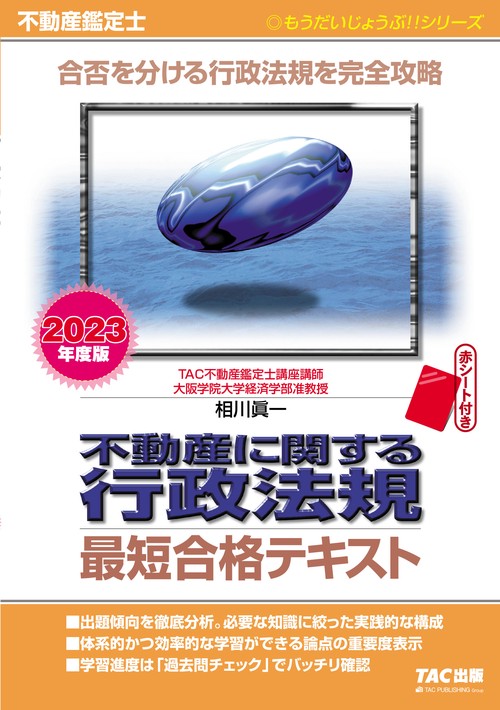 ２０２３年度版　不動産鑑定士　不動産に関する行政法規　最短合格テキスト