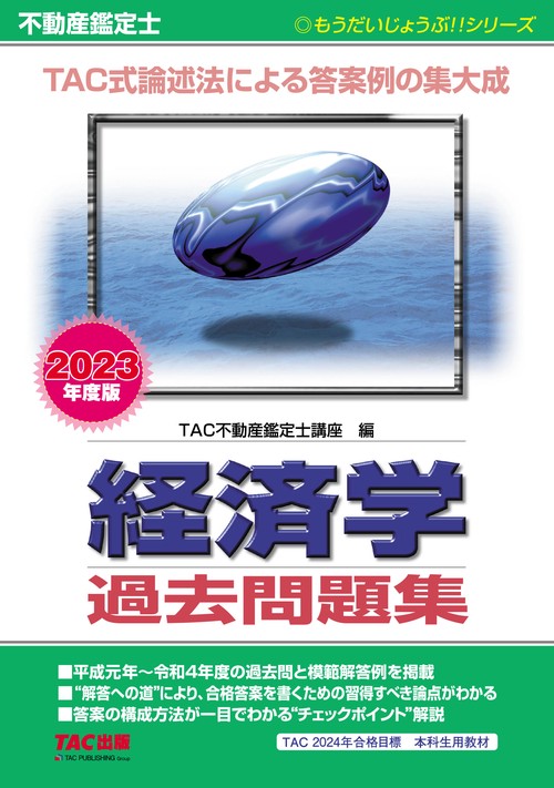 ２０２３年度版　不動産鑑定士　経済学　過去問題集