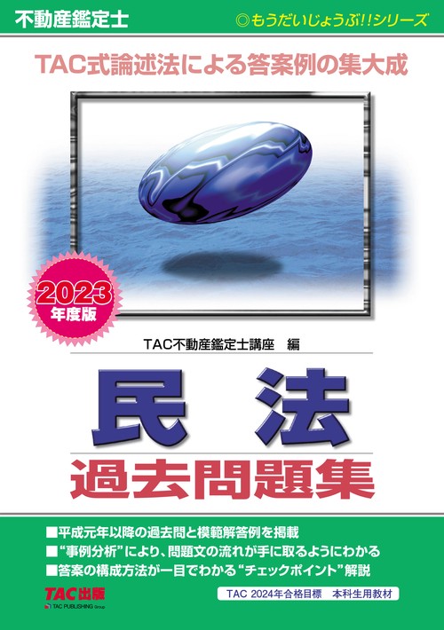 ２０２３年度版　不動産鑑定士　民法　過去問題集