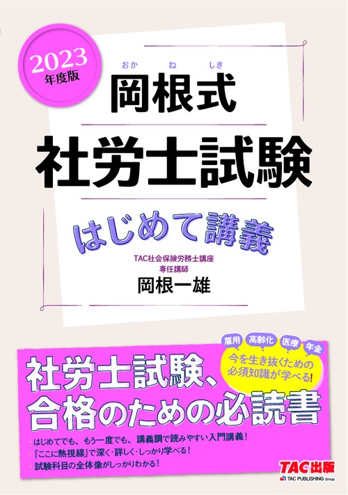２０２３年度版　岡根式　社労士試験はじめて講義