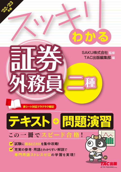 ２０２２－２０２３年版　スッキリわかる　証券外務員二種