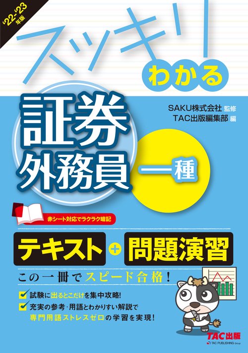 ２０２２－２０２３年版　スッキリわかる　証券外務員一種