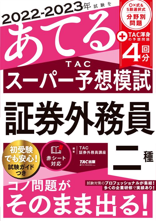 ２０２２２０２３年試験をあてる　ＴＡＣスーパー予想模試　証券外務員二種