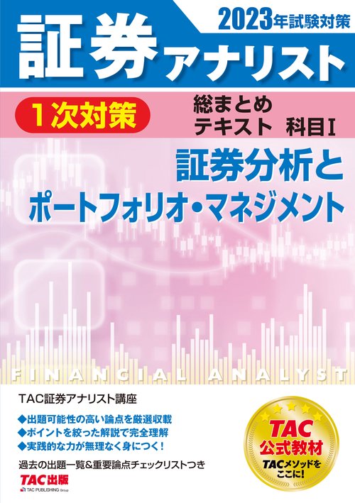 ２０２３年試験対策　証券アナリスト１次対策総まとめテキスト　科目Ⅰ　証券分析とポートフォリオ・マネジメント