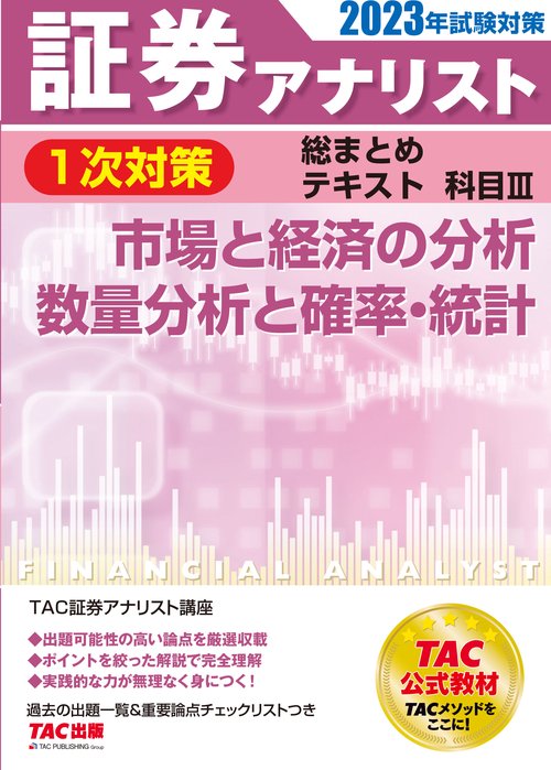 ２０２３年試験対策　証券アナリスト１次対策総まとめテキスト　科目Ⅲ　市場と経済の分析／数量分析と確率・統計