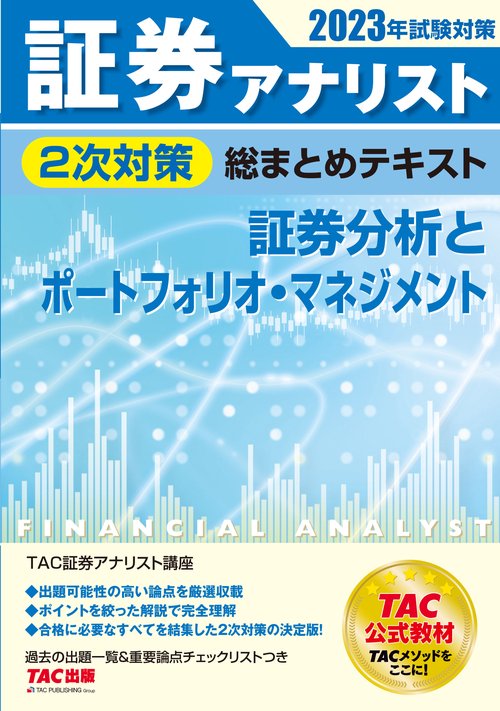 ２０２３年試験対策　証券アナリスト２次対策総まとめテキスト　証券分析とポートフォリオ・マネジメント