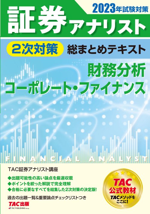 ２０２３年試験対策　証券アナリスト２次対策総まとめテキスト　財務分析、コーポレート・ファイナンス