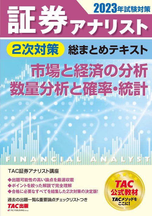 ２０２３年試験対策　証券アナリスト２次対策総まとめテキスト　市場と経済の分析、数量分析と確率・統計