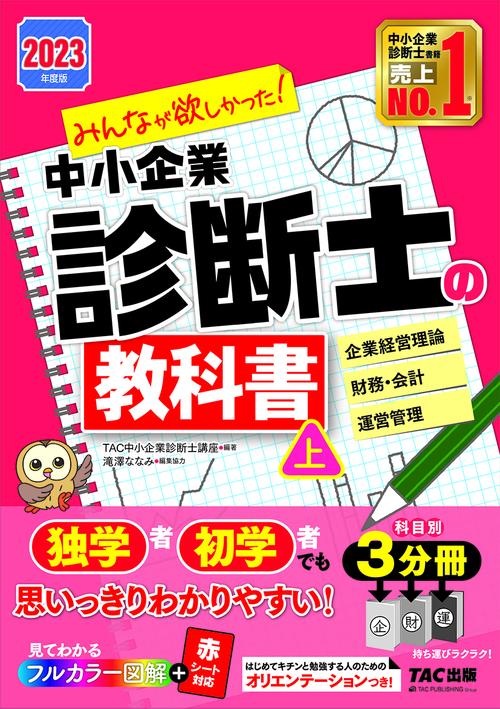 ２０２３年度版　みんなが欲しかった！ 中小企業診断士の教科書（上）