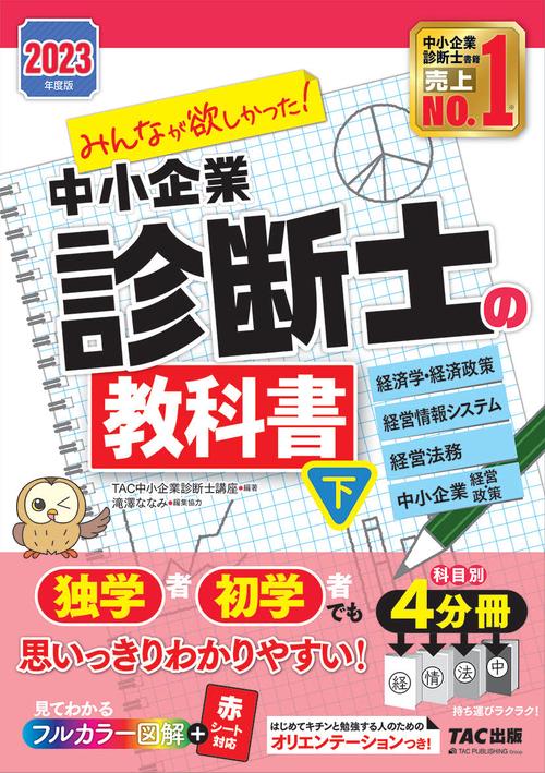 ２０２３年度版　みんなが欲しかった！　中小企業診断士の教科書（下）