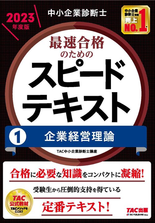 中小企業診断士　２０２３年度版　最速合格のためのスピードテキスト　１企業経営理論