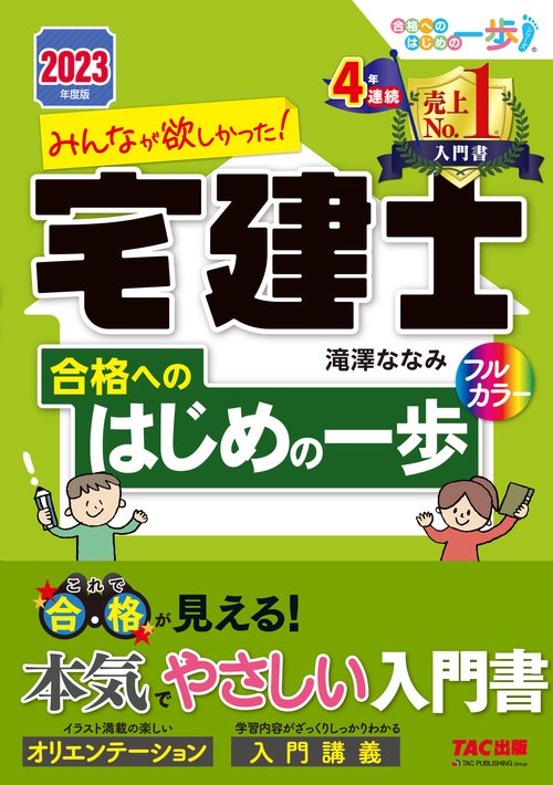 ２０２３年度版　みんなが欲しかった！　宅建士合格へのはじめの一歩