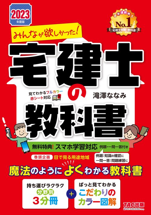 ２０２３年度版　みんなが欲しかった！　宅建士の教科書