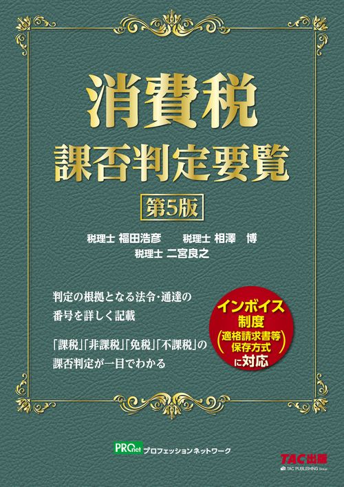 消費税課否判定要覧　第５版