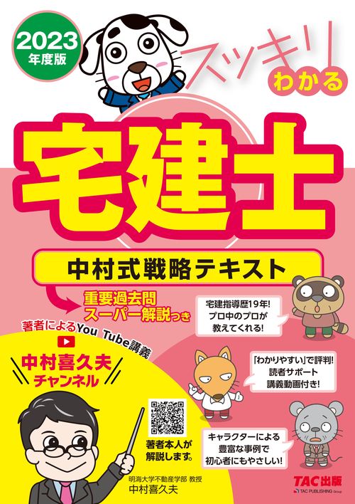 ２０２３年度版　スッキリわかる宅建士　中村式戦略テキスト