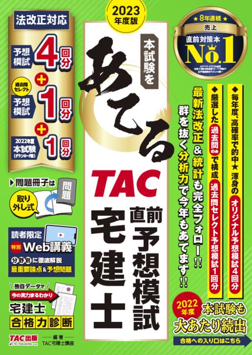 ２０２３年度版　本試験をあてる　ＴＡＣ直前予想模試　宅建士