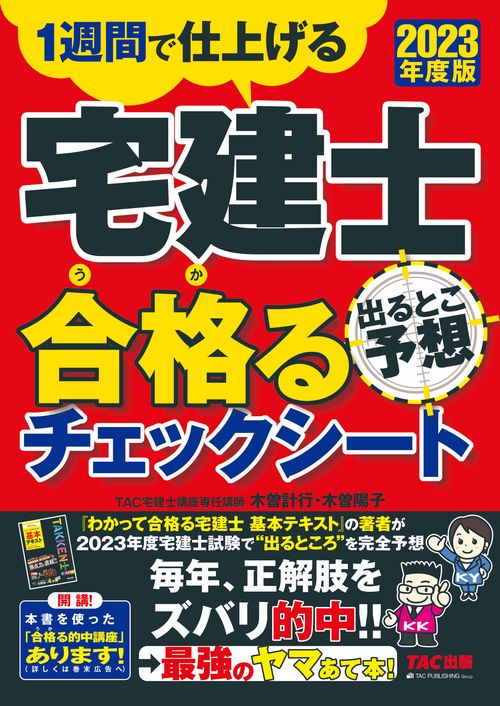 ２０２３年度版　宅建士　出るとこ予想　合格るチェックシート