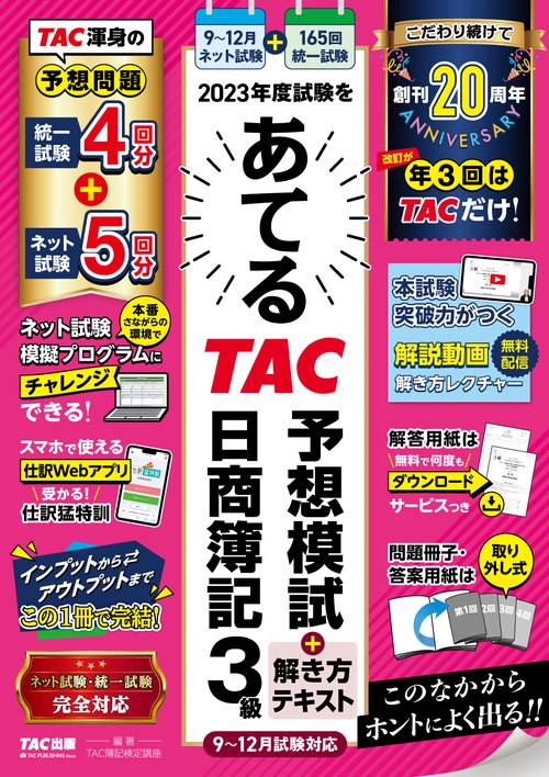 ２０２３年度試験をあてるＴＡＣ予想模試＋解き方テキスト　日商簿記３級　９１２月試験対応
