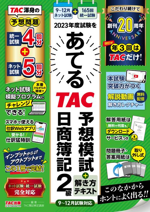 ２０２３年度試験をあてるＴＡＣ予想模試＋解き方テキスト　日商簿記２級　９１２月試験対応