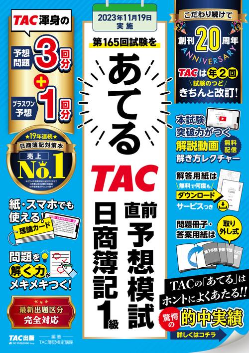 第１６５回をあてるＴＡＣ直前予想模試　日商簿記１級