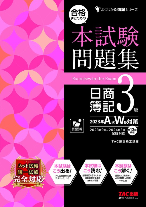 合格するための本試験問題集　日商簿記３級　２０２３年ＡＷ対策
