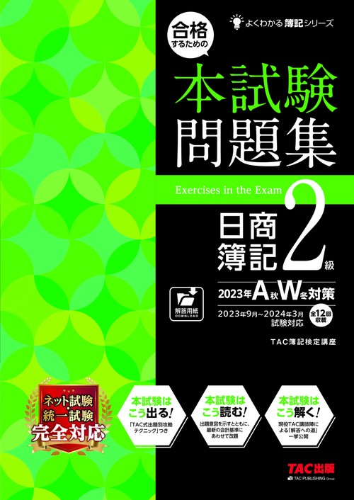 合格するための本試験問題集　日商簿記２級　２０２３年ＡＷ対策