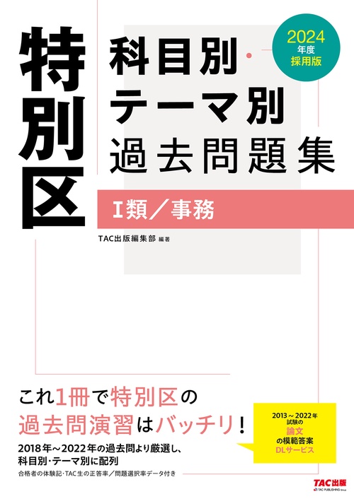 ２０２４年度採用版　特別区 科目別・テーマ別過去問題集（Ⅰ類／事務）