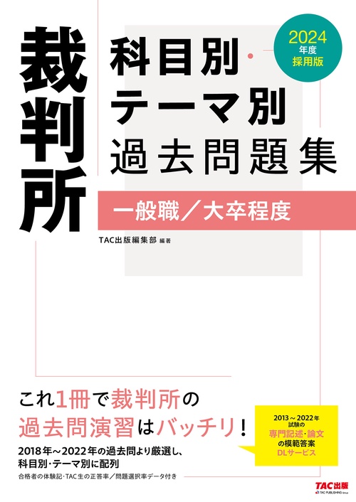 ２０２４年度採用版　裁判所　科目別・テーマ別過去問題集（一般職／大卒程度）