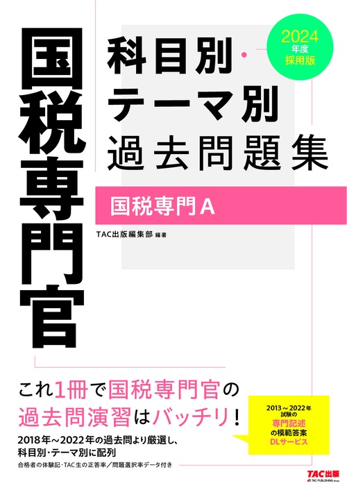 ２０２４年度採用版 国税専門官 科目別・テーマ別過去問題集（国税専門Ａ）