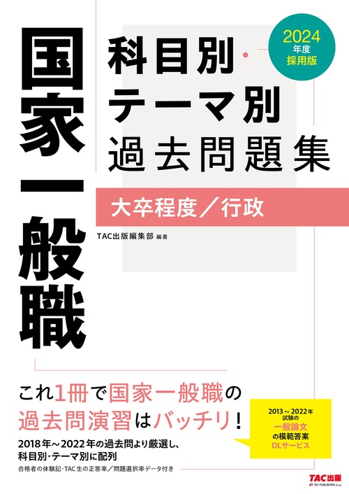 ２０２４年度採用版　国家一般職　科目別・テーマ別過去問題集（大卒程度／行政）