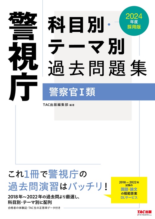 ２０２４年度採用版　警視庁　科目別・テーマ別過去問題集（警察官Ⅰ類）