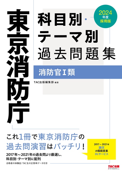 ２０２４年度採用版　東京消防庁　科目別・テーマ別過去問題集（消防官Ⅰ類）