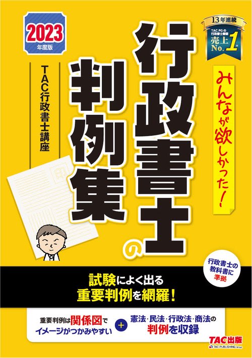 ２０２３年度版　みんなが欲しかった！　行政書士の判例集